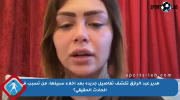 هدير عبد الرازق تكشف تفاصيل جديدة بعد إخلاء سبيلها: من تسبب في الحادث الحقيقي؟